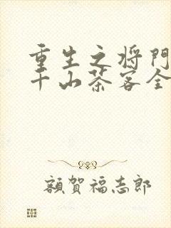 重生之将门毒后千山茶客全本免费下载