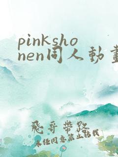 pinkshonen同人动画