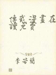 传武漫画在线阅读免费