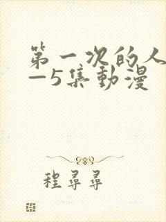 第一次的人妻1—5集动漫