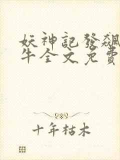 妖神记发飙的蜗牛全文免费阅读