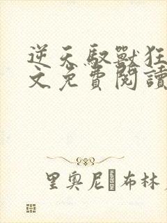 逆天驭兽狂妃全文免费阅读