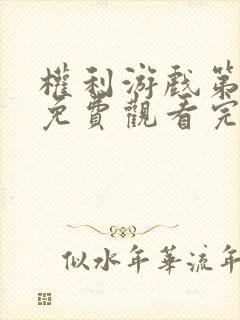 权利游戏第6季免费观看完整版