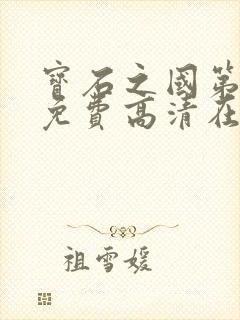 宝石之国第一季免费高清在线观看