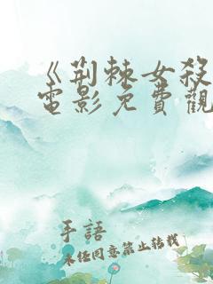 《荆棘女杀手》电影免费观看