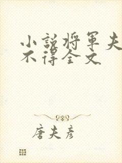 小说将军夫人惹不得全文