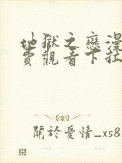 地狱之恋漫画免费观看下拉式漫画