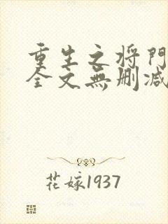 重生之将门毒后全文无删减