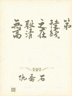 无耻之徒第二季高清在线