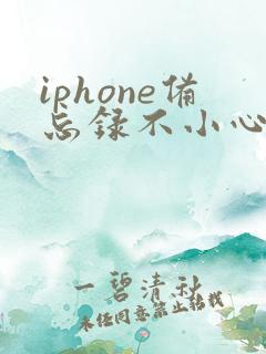 iphone备忘录不小心删了怎么恢复