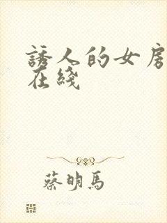 诱人的女房东3在线