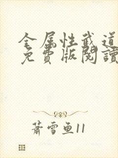 全属性武道全集免费版阅读