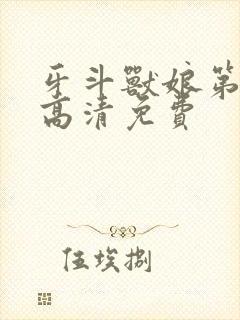 牙斗兽娘第一季高清免费