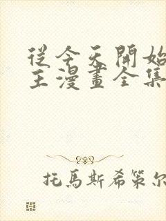 从今天开始当城主漫画全集免费阅读