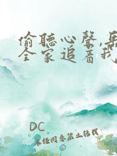 偷听心声,岳父全家追着我宠