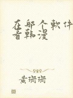 在哪个软件可以看韩漫