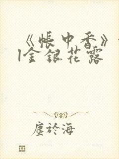 《帐中香》txl金银花露