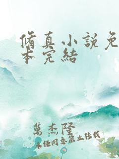 修真小说免费全本完结