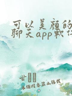 可以美颜的视频聊天app软件