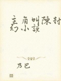 主角叫陈封的玄幻小说