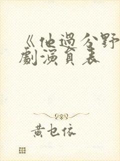 《他过分野》短剧演员表