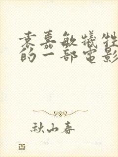 袁嘉敏牺牲最大的一部电影