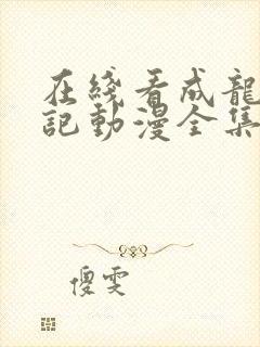 在线看成龙历险记动漫全集