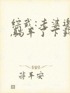 综武:老婆邀月,躺平了下载全本txt