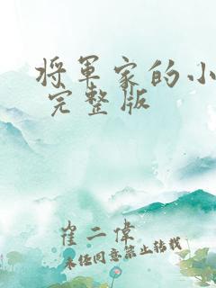 将军家的小娘子 完整版