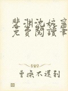 裴渊沈婉宁全文免费阅读笔趣阁最新