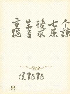 重生后七个兄长跪着求原谅txt