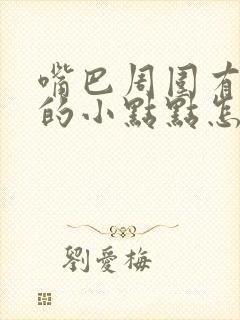 嘴巴周围有白色的小点点怎么回事