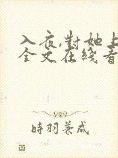 入夜,对她上瘾全文在线看免费全文