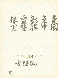 狼电影免费观看完整版中国