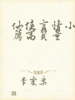 仙侠言情小说推荐高质量