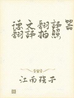 德文翻译器在线翻译拍照