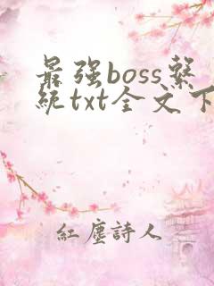 最强boss系统txt全文下载