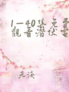 1—40集免费观看潜伏电视剧