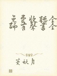 免费收听全职法师有声书全部