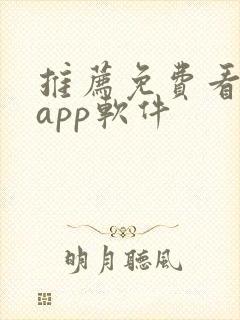 推荐免费看片的app软件