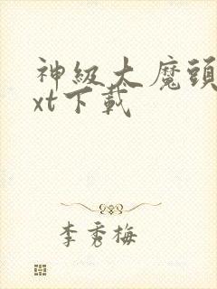 神级大魔头 txt下载