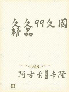 久久99久国产精品