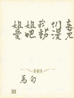 姐姐我们来谈恋爱吧动漫免费全集