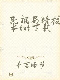 民调局精校版全本txt下载