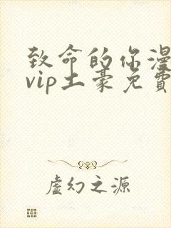 致命的你漫画svip土豪免费