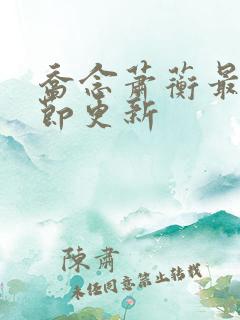 乔念萧蘅最新章节更新