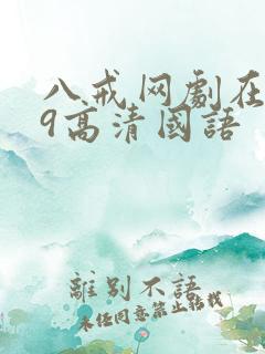 八戒网剧在线看9高清国语