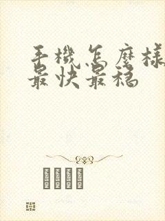 手机怎么样赚钱最快最稳