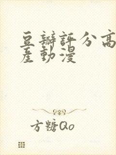 豆瓣评分高的国产动漫