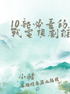 10部必看的谍战电视剧推荐